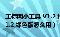 工标网小工具 V1.2 绿色版（工标网小工具 V1.2 绿色版怎么用）