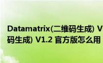 Datamatrix(二维码生成) V1.2 官方版（Datamatrix(二维码生成) V1.2 官方版怎么用）