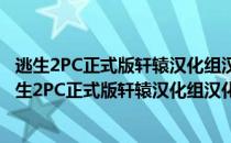 逃生2PC正式版轩辕汉化组汉化补丁 V2.6 中文免费版（逃生2PC正式版轩辕汉化组汉化补丁 V2.6 中文免费版怎么用）