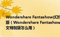 Wondershare Fantashow(幻灯片制作工具) V3.0.3.24 官方中文特别版（Wondershare Fantashow(幻灯片制作工具) V3.0.3.24 官方中文特别版怎么用）