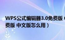 WPS公式编辑器3.0免费版 中文版（WPS公式编辑器3.0免费版 中文版怎么用）