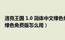 洛克王国 1.0 简体中文绿色免费版（洛克王国 1.0 简体中文绿色免费版怎么用）