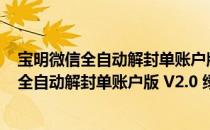 宝明微信全自动解封单账户版 V2.0 绿色最新版（宝明微信全自动解封单账户版 V2.0 绿色最新版怎么用）