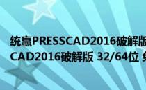 统赢PRESSCAD2016破解版 32/64位 免费版（统赢PRESSCAD2016破解版 32/64位 免费版怎么用）