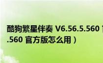 酷狗繁星伴奏 V6.56.5.560 官方版（酷狗繁星伴奏 V6.56.5.560 官方版怎么用）