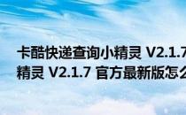 卡酷快递查询小精灵 V2.1.7 官方最新版（卡酷快递查询小精灵 V2.1.7 官方最新版怎么用）