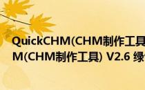 QuickCHM(CHM制作工具) V2.6 绿色特别版（QuickCHM(CHM制作工具) V2.6 绿色特别版怎么用）