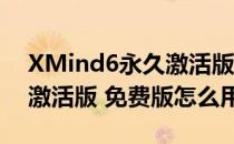 XMind6永久激活版 免费版（XMind6永久激活版 免费版怎么用）