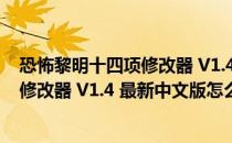 恐怖黎明十四项修改器 V1.4 最新中文版（恐怖黎明十四项修改器 V1.4 最新中文版怎么用）