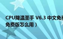 CPU降温圣手 V6.3 中文免费版（CPU降温圣手 V6.3 中文免费版怎么用）