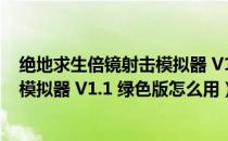 绝地求生倍镜射击模拟器 V1.1 绿色版（绝地求生倍镜射击模拟器 V1.1 绿色版怎么用）