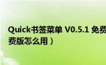 Quick书签菜单 V0.5.1 免费版（Quick书签菜单 V0.5.1 免费版怎么用）