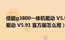 佳能g3800一体机驱动 V5.91 官方版（佳能g3800一体机驱动 V5.91 官方版怎么用）