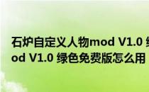 石炉自定义人物mod V1.0 绿色免费版（石炉自定义人物mod V1.0 绿色免费版怎么用）