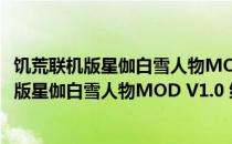 饥荒联机版星伽白雪人物MOD V1.0 绿色免费版（饥荒联机版星伽白雪人物MOD V1.0 绿色免费版怎么用）