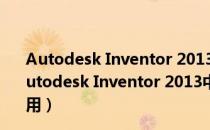 Autodesk Inventor 2013中文破解版 32/64位 免费版（Autodesk Inventor 2013中文破解版 32/64位 免费版怎么用）