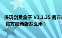 多玩剑灵盒子 V1.1.35 官方最新版（多玩剑灵盒子 V1.1.35 官方最新版怎么用）