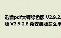 迅读pdf大师绿色版 V2.9.2.8 免安装版（迅读pdf大师绿色版 V2.9.2.8 免安装版怎么用）