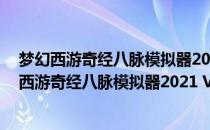 梦幻西游奇经八脉模拟器2021 V1.1.04 绿色免费版（梦幻西游奇经八脉模拟器2021 V1.1.04 绿色免费版怎么用）