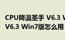 CPU降温圣手 V6.3 Win7版（CPU降温圣手 V6.3 Win7版怎么用）