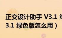 正交设计助手 V3.1 绿色版（正交设计助手 V3.1 绿色版怎么用）