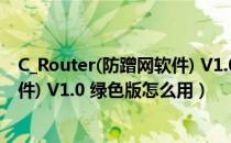 C_Router(防蹭网软件) V1.0 绿色版（C_Router(防蹭网软件) V1.0 绿色版怎么用）