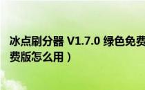 冰点刷分器 V1.7.0 绿色免费版（冰点刷分器 V1.7.0 绿色免费版怎么用）