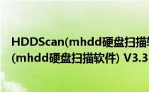 HDDScan(mhdd硬盘扫描软件) V3.3 官方版（HDDScan(mhdd硬盘扫描软件) V3.3 官方版怎么用）