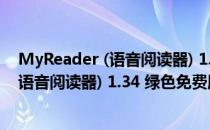 MyReader (语音阅读器) 1.34 绿色免费版（MyReader (语音阅读器) 1.34 绿色免费版怎么用）