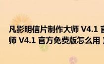 凡影明信片制作大师 V4.1 官方免费版（凡影明信片制作大师 V4.1 官方免费版怎么用）