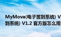 MyMova(电子签到系统) V1.2 官方版（MyMova(电子签到系统) V1.2 官方版怎么用）