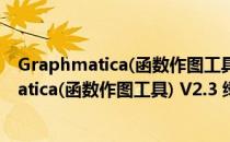 Graphmatica(函数作图工具) V2.3 绿色中文版（Graphmatica(函数作图工具) V2.3 绿色中文版怎么用）