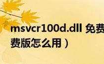 msvcr100d.dll 免费版（msvcr100d.dll 免费版怎么用）