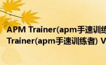 APM Trainer(apm手速训练者) V1.13 绿色免费版（APM Trainer(apm手速训练者) V1.13 绿色免费版怎么用）