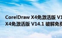 CorelDraw X4免激活版 V14.1 破解免费版（CorelDraw X4免激活版 V14.1 破解免费版怎么用）