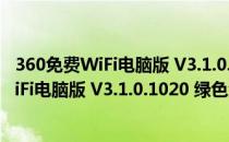 360免费WiFi电脑版 V3.1.0.1020 绿色免费版（360免费WiFi电脑版 V3.1.0.1020 绿色免费版怎么用）