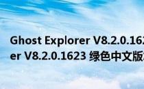 Ghost Explorer V8.2.0.1623 绿色中文版（Ghost Explorer V8.2.0.1623 绿色中文版怎么用）