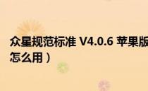 众星规范标准 V4.0.6 苹果版（众星规范标准 V4.0.6 苹果版怎么用）