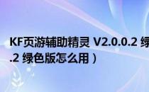 KF页游辅助精灵 V2.0.0.2 绿色版（KF页游辅助精灵 V2.0.0.2 绿色版怎么用）