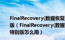 FinalRecovery(数据恢复工具) V2.2.6.275 汉化绿色特别版（FinalRecovery(数据恢复工具) V2.2.6.275 汉化绿色特别版怎么用）