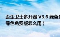 歪歪卫士多开器 V3.6 绿色免费版（歪歪卫士多开器 V3.6 绿色免费版怎么用）