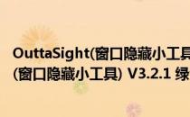 OuttaSight(窗口隐藏小工具) V3.2.1 绿色版（OuttaSight(窗口隐藏小工具) V3.2.1 绿色版怎么用）