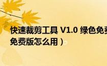 快速裁剪工具 V1.0 绿色免费版（快速裁剪工具 V1.0 绿色免费版怎么用）