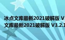 冰点文库最新2021破解版 V3.2.16.0125 绿色免费版（冰点文库最新2021破解版 V3.2.16.0125 绿色免费版怎么用）