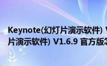 Keynote(幻灯片演示软件) V1.6.9 官方版（Keynote(幻灯片演示软件) V1.6.9 官方版怎么用）