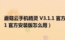 蘑菇云手机精灵 V3.1.1 官方安装版（蘑菇云手机精灵 V3.1.1 官方安装版怎么用）