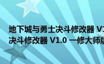 地下城与勇士决斗修改器 V1.0 一修大师版（地下城与勇士决斗修改器 V1.0 一修大师版怎么用）