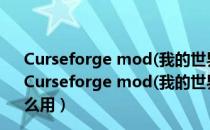 Curseforge mod(我的世界MOD下载软件) V1.0 绿色版（Curseforge mod(我的世界MOD下载软件) V1.0 绿色版怎么用）