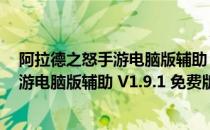 阿拉德之怒手游电脑版辅助 V1.9.1 免费版（阿拉德之怒手游电脑版辅助 V1.9.1 免费版怎么用）