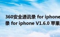 360安全通讯录 for iphone V1.6.0 苹果版（360安全通讯录 for iphone V1.6.0 苹果版怎么用）